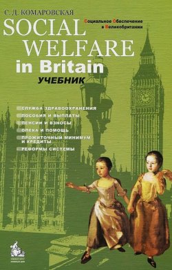 Книга "Social Welfare in Britain / Социальное обеспечение в Великобритании" – , 2010