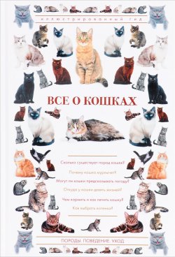 Книга "Все о кошках" – , 2017
