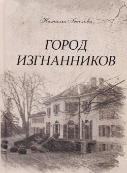 Книга "Город изгнанников" – Наталья Беглова, 2016