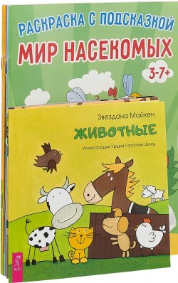 Книга "Животные. Наши друзья. Раскраска мир насекомых. Раскраска морской мир. Раскраска дикие животные. Раскраска мир динозавров. Раскраска мир домашних животных (комплект из 7 книг)." – , 2018