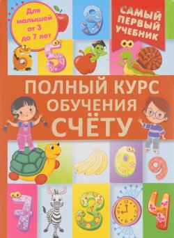 Книга "Полный курс обучения счету" – , 2016