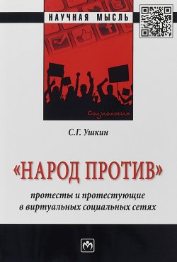 Книга ""Народ против". Протесты и протестующие в виртуальных социальных сетях" – , 2018