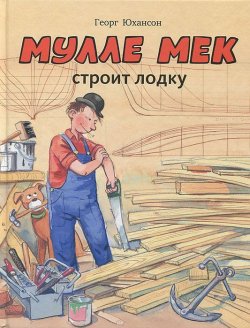 Книга "Мулле Мек строит лодку" – , 2013