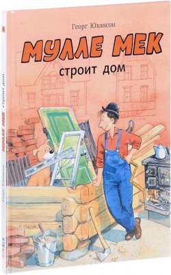 Книга "Мулле Мек строит дом" – , 2016