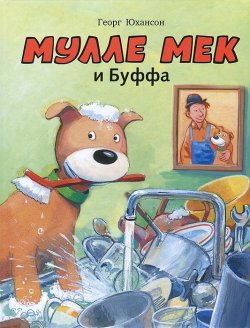 Книга "Мулле Мек и Буффа. История в картинках" – , 2013
