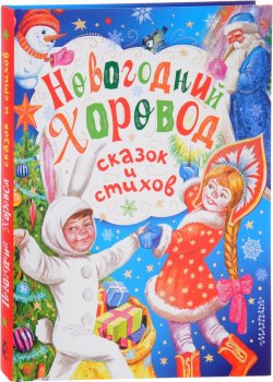 Книга "Новогодний хоровод сказок и стихов" – Зинаида Александрова, 2016