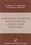 Принципы и алгоритмы фармакотерапии артериальной гипертонии (Т. Е. Смыковская, Т. Е. Лаврентьева, и ещё 7 авторов, 2017)