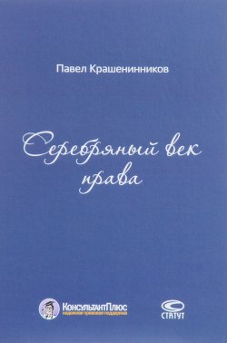 Книга "Серебряный век права" – Павел Крашенинников, 2017