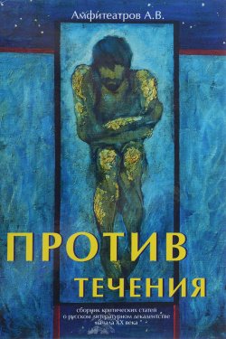 Книга "Против течения" – , 2018