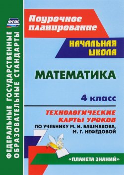 Книга "Математика. 4 класс. Технологические карты уроков по учебнику М. И. Башмакова, М. Г. Нефедовой" – , 2016