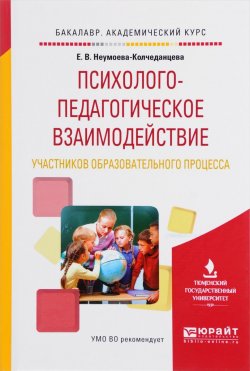 Книга "Психолого-педагогическое взаимодействие участников образовательного процесса. Учебное пособие" – Елена Витальевна Неумоева-Колчеданцева, 2017