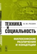 Техника и социальность. Философские различения и концепции (В. М. Розин, 2018)