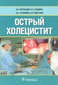 Острый холецистит (А. Э. Жалинский, А. Э. Мюллер, и ещё 7 авторов, 2016)