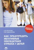 Как предупредить негативные последствия стресса у детей (Е. Е. Петрова, 2010)