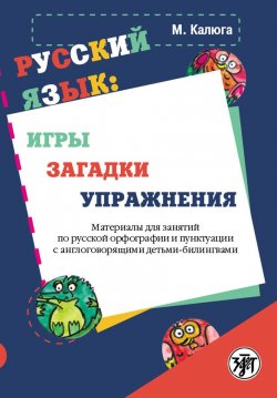 Книга "Русский язык. Игры, загадки, упражнения. Материалы для занятий по русской орфографии и пунктуации с англоговорящими детьми-билингвами" – , 2016