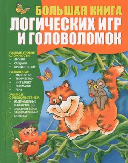 Книга "Большая книга логических игр и головоломок" – , 2017