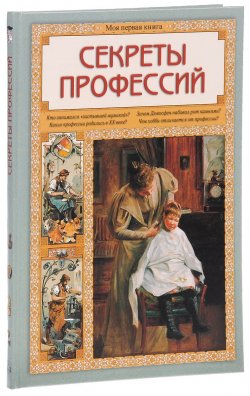 Книга "Секреты профессий" – , 2016