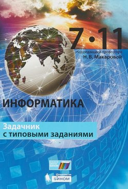 Книга "Информатика. 7–11 классы: задачник с типовыми заданиями. (ФГОС)" – , 2018