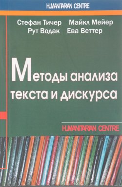 Книга "Методы анализа текста и дискурса" – , 2017