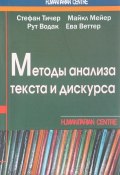 Методы анализа текста и дискурса (, 2017)