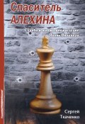 Спаситель Алехина. Судьба и шахматное наследие Якова Вильнера (, 2016)