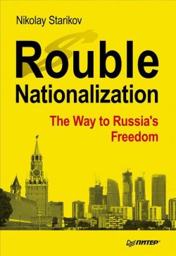 Книга "Rouble Nationalization: The Way to Russias Freedom" – , 2012