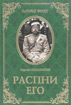 Книга "Распни Его" – , 2018