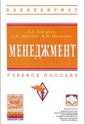 Менеджмент. Учебное пособие (Д. В. Шмелева, 2014)