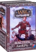 Wargames. Мастера ЛитRPG (комплект из 4 книг) (Сергей Извольский, Алекс Кош, Иван Суббота, 2017)