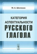 Категория аспектуальности русского глагола (М. А. Шелякин, 2008)