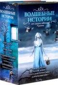 Волшебные истории от лучших авторов рунета (комплект из 4 книг) (Наталия Терентьева, 2014)