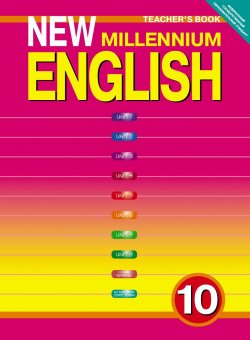 Книга "New Millennium English 10: Teachers Book / Английский язык нового тысячелетия. 10 класс. Книга для учителя" – , 2014