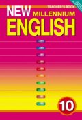 New Millennium English 10: Teachers Book / Английский язык нового тысячелетия. 10 класс. Книга для учителя (, 2014)