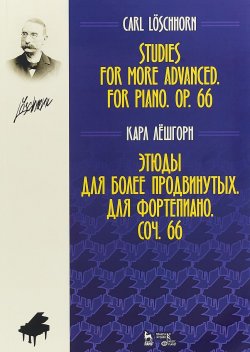 Книга "Карл Лешгорн. Этюды для более продвинутых. Для фортепиано. Сочинение 66" – , 2018