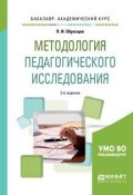 Методология педагогического исследования. Учебное пособие (, 2018)