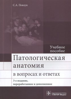 Книга "Патологическая анатомия в вопросах и ответах. Учебное пособие" – , 2016