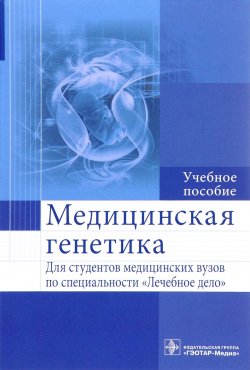 Книга "Медицинская генетика. Учебное пособие" – , 2015