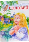 Соловей (Владислав Бахревский, 2017)