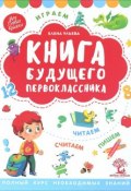 Книга будущего первоклассника (Елена Ульева, 2018)