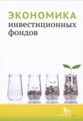 Экономика инвестиционных фондов (Д. В. Абрамов, Д. Б. Абрамов, Александр Новиков, 2015)