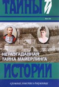 Неразгаданная тайна Майерлинга (Иштван Майер, 2017)