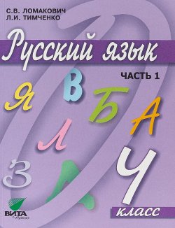 Книга "Русский язык. 4 кл. В 2-х ч. Часть 1. Учебник." – , 2018