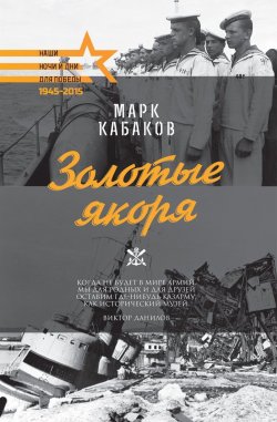 Книга "Золотые якоря" – Марк Кабаков, 2015