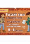 Русский язык. Словосочетание и предложение. 5-11 классы (, 2015)