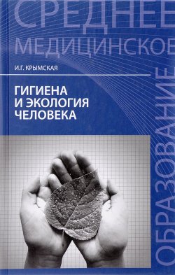 Книга "Гигиена и экология человека. Учебное пособие" – , 2018