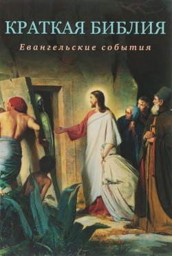 Книга "Краткая Библия. Евангельские события от Рождества до Вознесения Господа Иисуса Христа" – , 2018