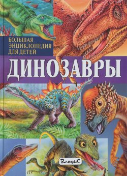 Книга "Динозавры. Большая энциклопедия для детей" – , 2018