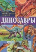 Динозавры. Большая энциклопедия для детей (, 2018)