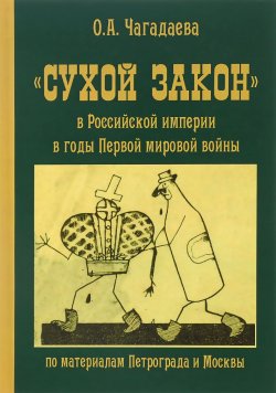 Книга ""Сухой закон" в Российской империи в годы Первой мировой войны. По материалам Петрограда и Москвы" – , 2016