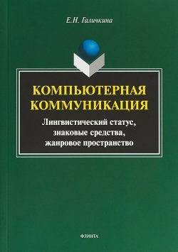 Книга "Компьютерная коммуникация: лингвистический статус, знаковые средства, жанровое пространств. Издание 2" – , 2018